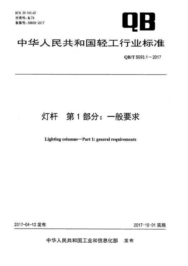 灯杆 第1部分：一般要求 (QB/T 5093.1-2017）