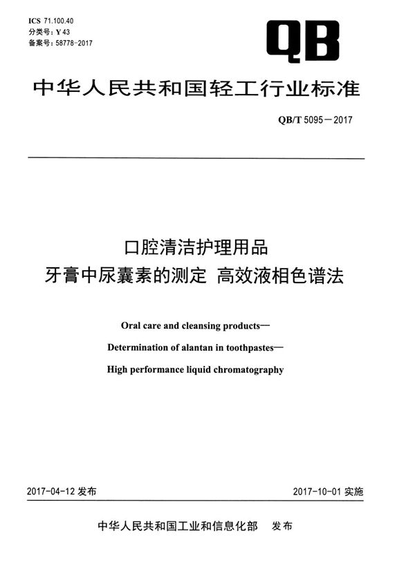 口腔清洁护理用品 牙膏中尿囊素的测定 高效液相色谱法 (QB/T 5095-2017）