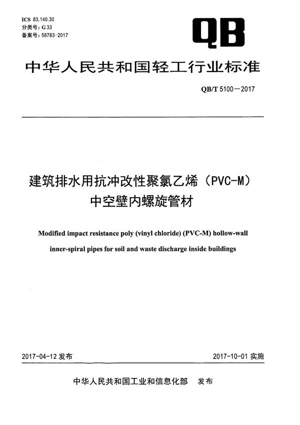 建筑排水用抗冲改性聚氯乙烯（PVC-M）中空壁内螺旋管材 (QB/T 5100-2017）