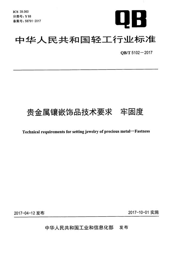 贵金属镶嵌饰品技术要求 牢固度 (QB/T 5102-2017）