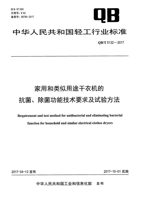 家用和类似用途干衣机的抗菌、除菌功能技术要求及试验方法 (QB/T 5132-2017）