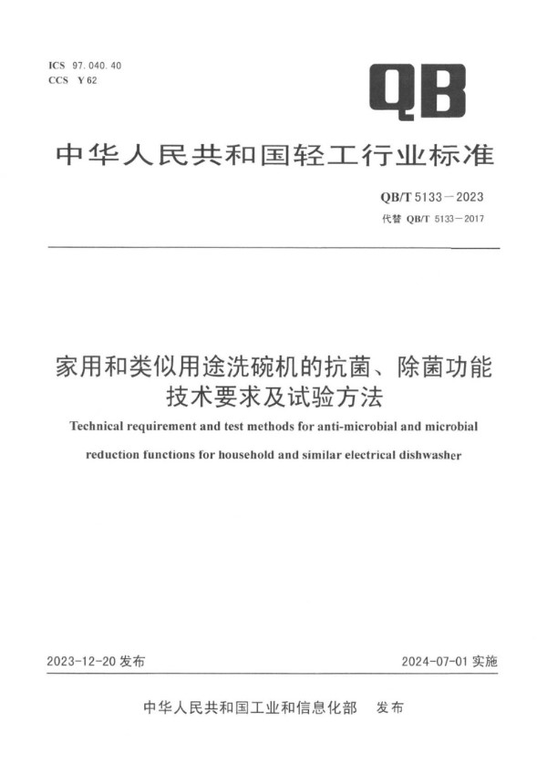家用和类似用途洗碗机的抗菌、除菌功能技术要求及试验方法 (QB/T 5133-2023)