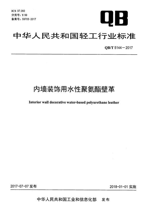 内墙装饰用水性聚氨酯壁革 (QB/T 5144-2017）