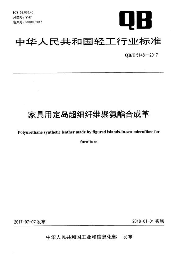 家具用定岛超细纤维聚氨酯合成革 (QB/T 5148-2017）