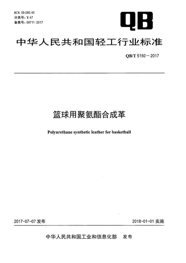 篮球用聚氨酯合成革 (QB/T 5150-2017）