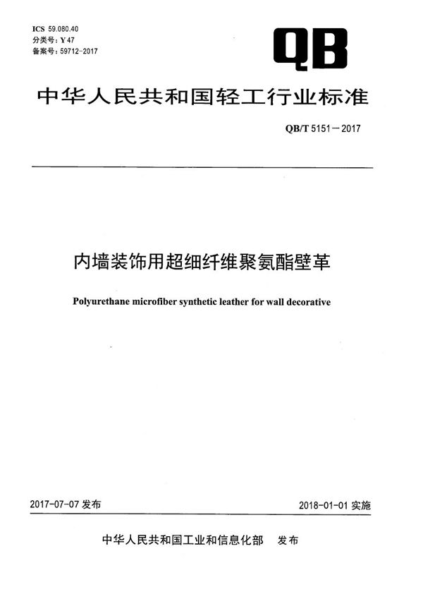 内墙装饰用超细纤维聚氨酯壁革 (QB/T 5151-2017）