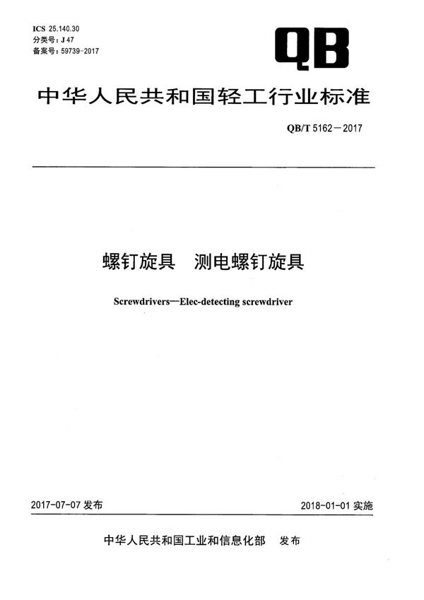 螺钉旋具 测电螺钉旋具 (QB/T 5162-2017）