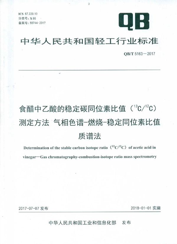 食醋中乙酸的稳定碳同位素比值（13C/12C）测定方法 气相色谱-燃烧-稳定同位素比值质谱法 (QB/T 5163-2017）