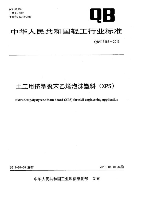 土工用挤塑聚苯乙烯泡沫塑料（XPS） (QB/T 5167-2017）