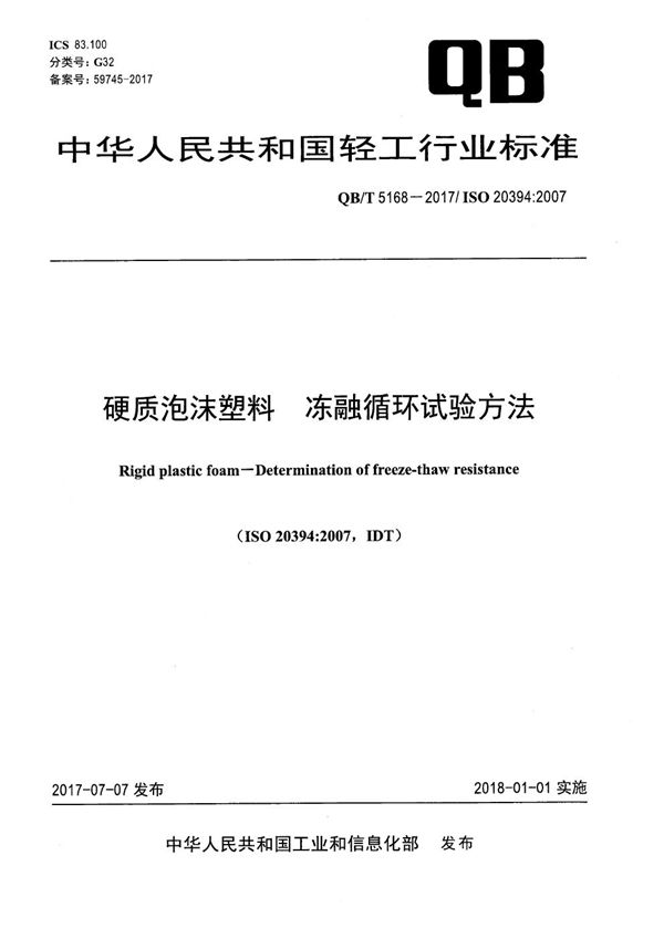 硬质泡沫塑料 冻融循环试验方法 (QB/T 5168-2017）