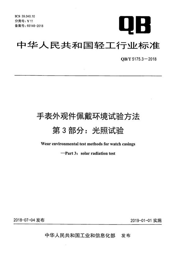 手表外观件佩戴环境试验方法 第3部分：光照试验 (QB/T 5175.3-2018）