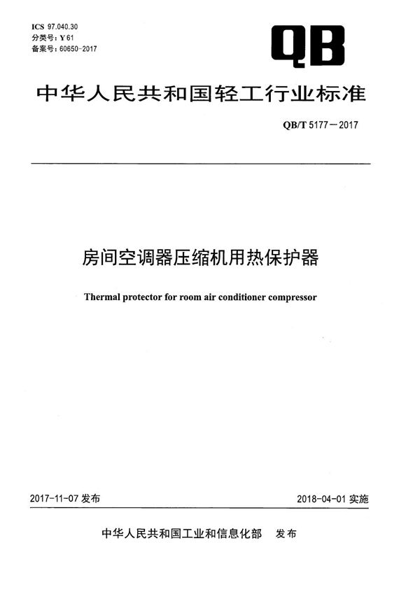 房间空调器压缩机用热保护器 (QB/T 5177-2017）