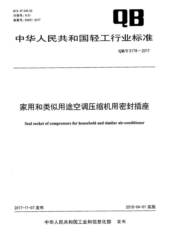 家用和类似用途空调压缩机用密封插座 (QB/T 5178-2017）