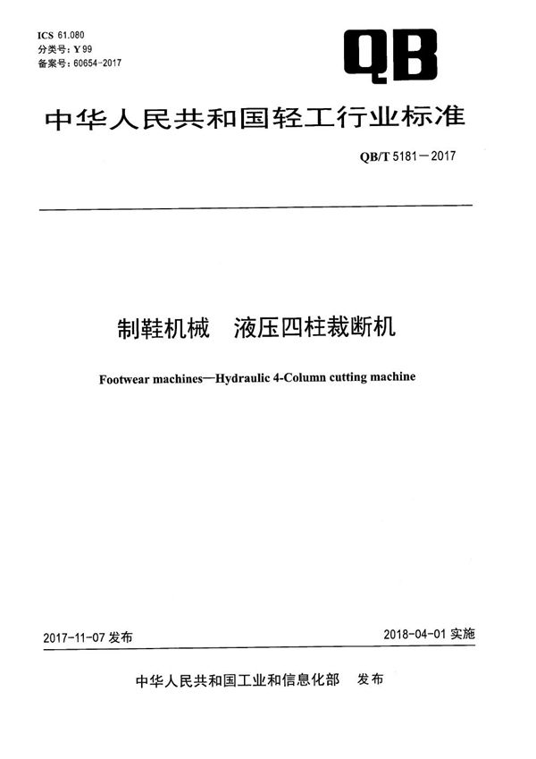 制鞋机械 液压四柱裁断机 (QB/T 5181-2017）