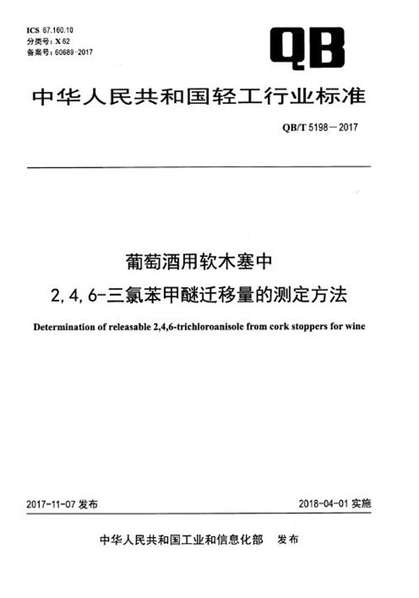 葡萄酒用软木塞中2,4,6-三氯苯甲醚迁移量的测定方法 (QB/T 5198-2017）