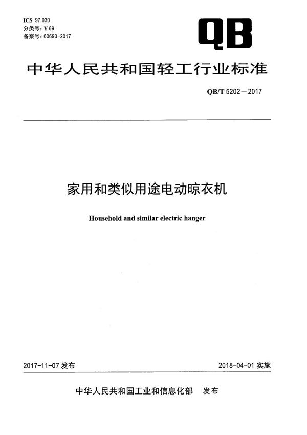 家用和类似用途电动晾衣机 (QB/T 5202-2017）