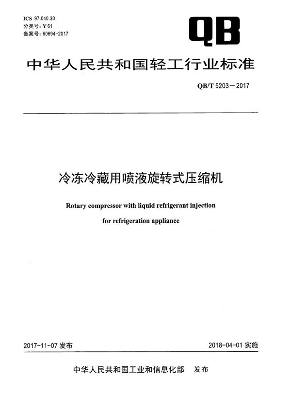 冷冻冷藏用喷液旋转式压缩机 (QB/T 5203-2017）