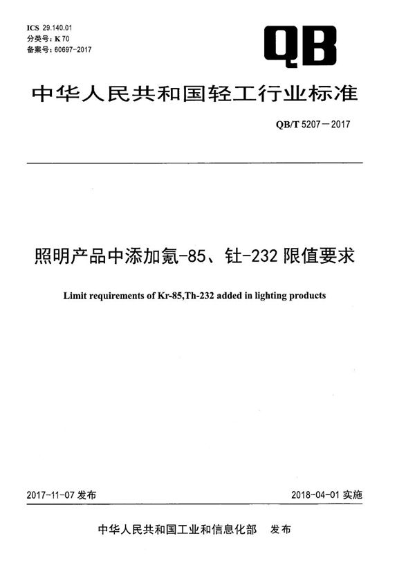 照明产品中添加氪-85、钍-232限值要求 (QB/T 5207-2017）