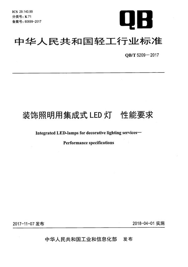 装饰照明用集成式LED灯 性能要求 (QB/T 5209-2017）