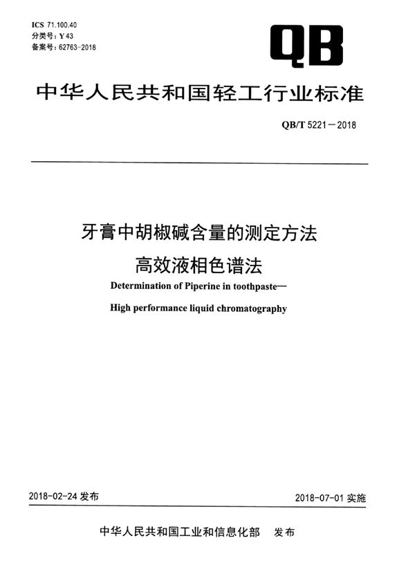 牙膏中胡椒碱含量的测定方法 高效液相色谱法 (QB/T 5221-2018）