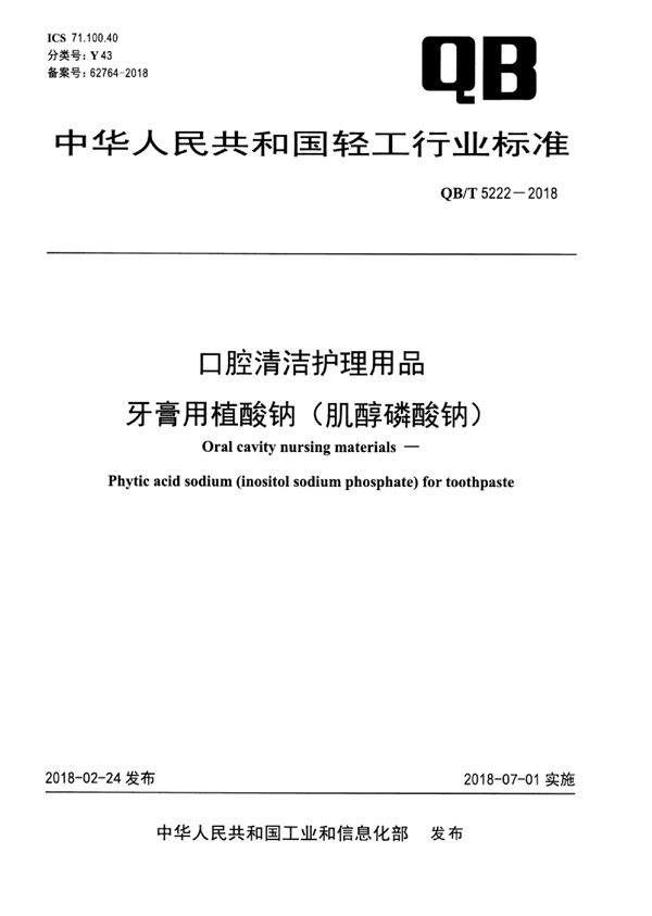 口腔清洁护理用品 牙膏用植酸钠（肌醇磷酸钠） (QB/T 5222-2018）
