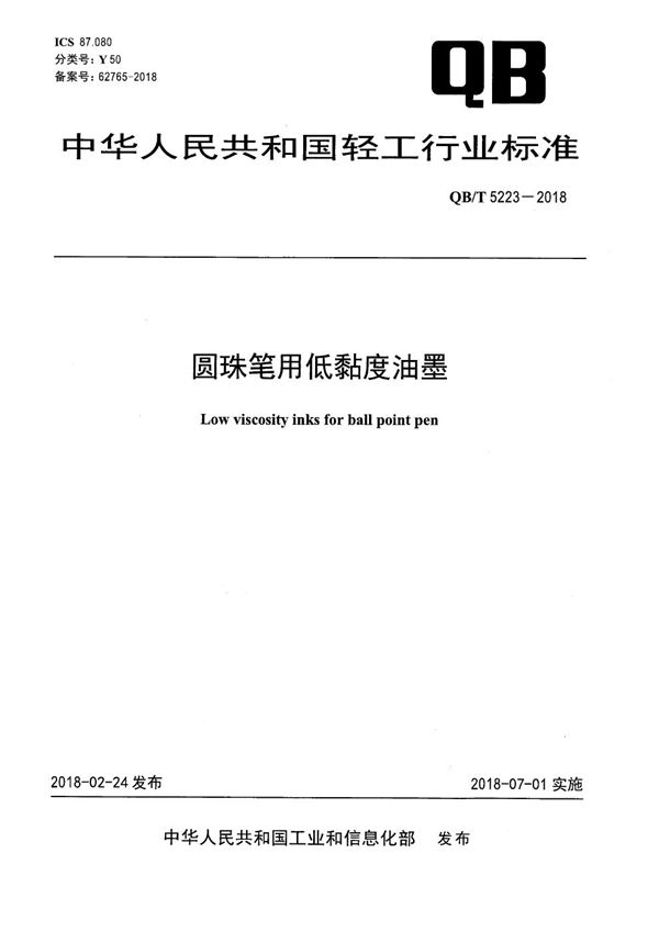 圆珠笔用低黏度油墨 (QB/T 5223-2018）