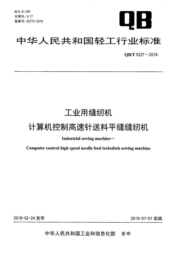 工业用缝纫机 计算机控制高速针送料平缝缝纫机 (QB/T 5227-2018）