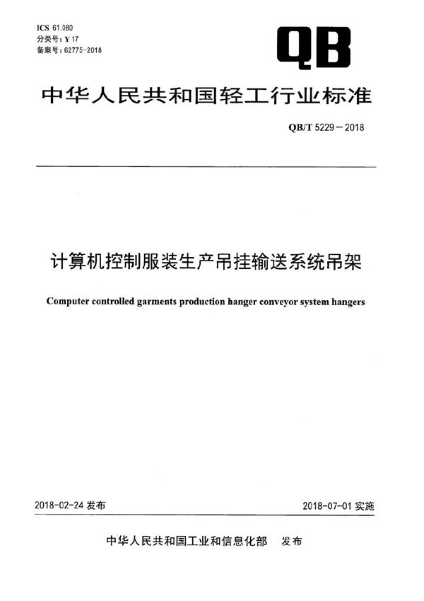 计算机控制服装生产吊挂输送系统吊架 (QB/T 5229-2018）