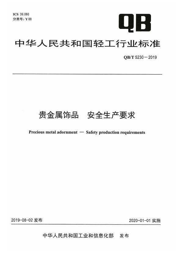 贵金属饰品  安全生产要求 (QB/T 5230-2019）