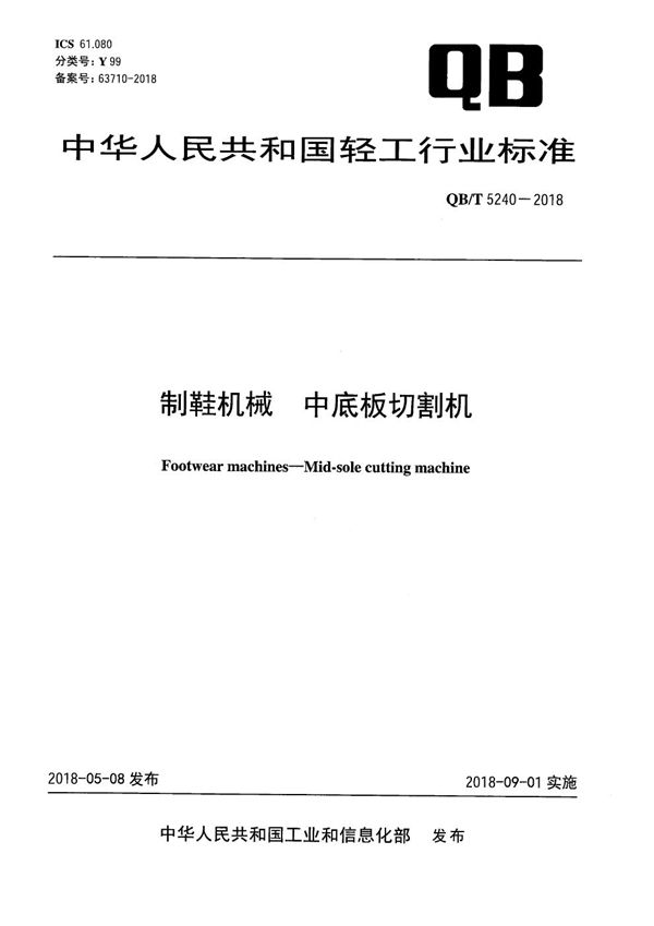 制鞋机械 中底板切割机 (QB/T 5240-2018）