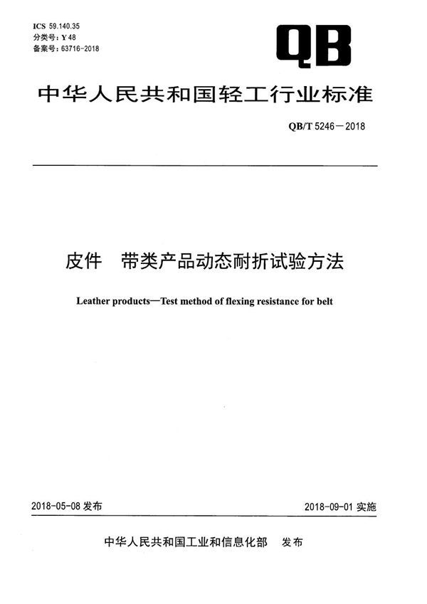 皮件 带类产品动态耐折试验方法 (QB/T 5246-2018）