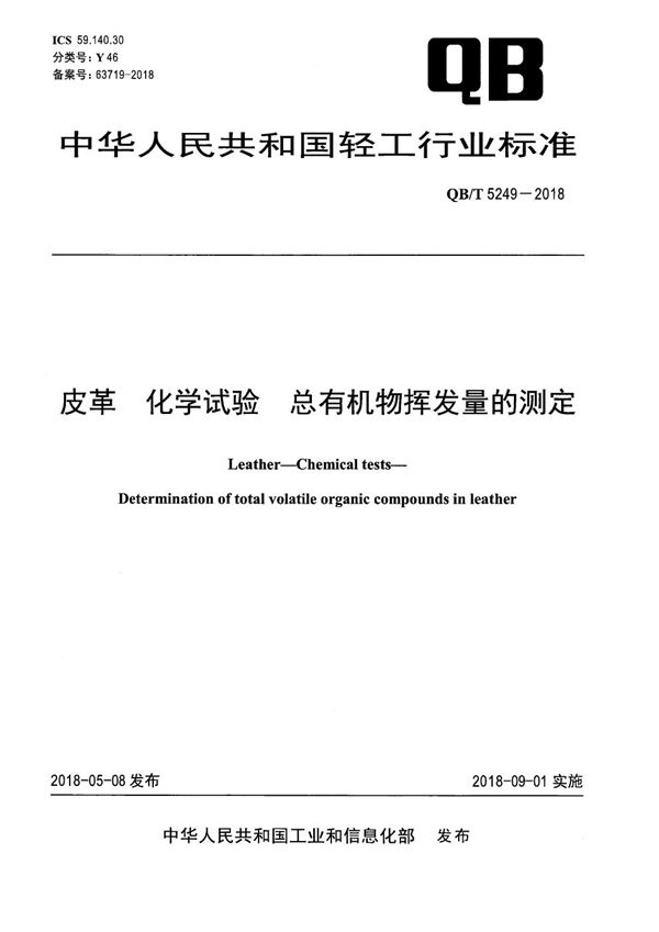 皮革 化学试验 总有机物挥发量的测定 (QB/T 5249-2018）