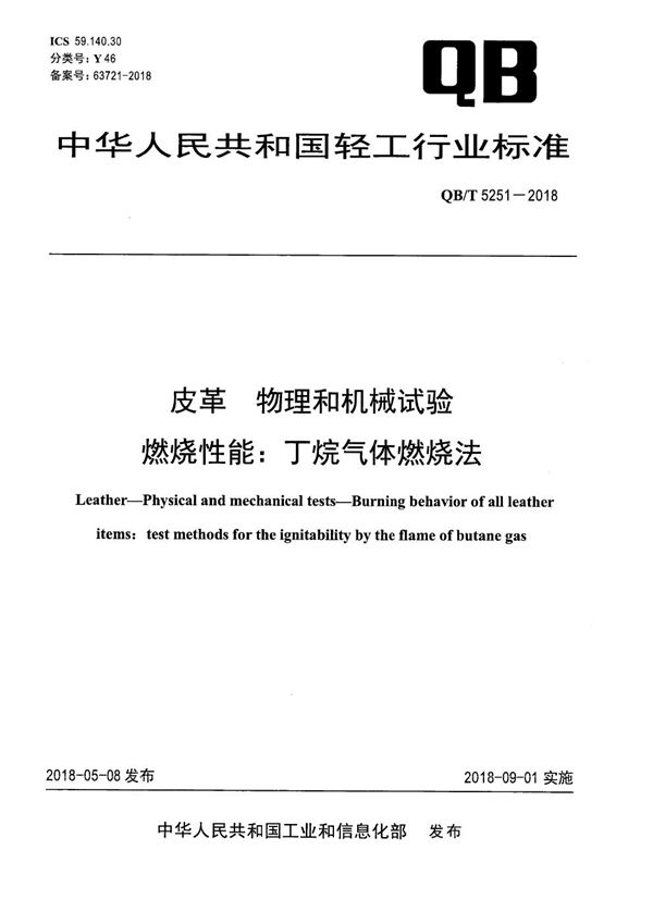 皮革 物理和机械试验 燃烧性能：丁烷气体燃烧法 (QB/T 5251-2018）