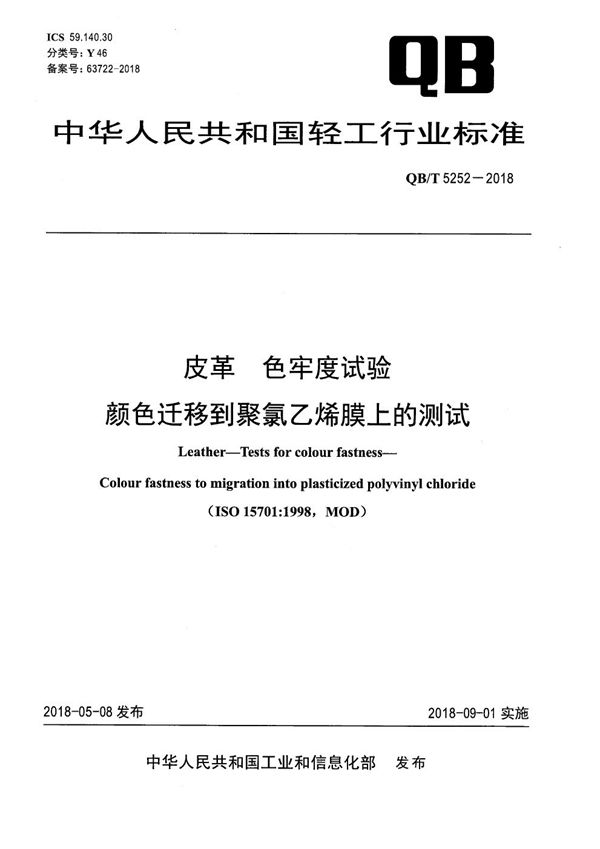 皮革 色牢度试验 颜色迁移到聚氯乙烯膜上的测试 (QB/T 5252-2018）