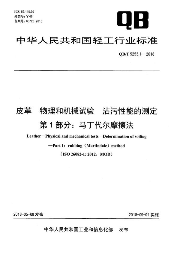 皮革 物理和机械试验 沾污性能的测定 第1部分：马丁代尔摩擦法 (QB/T 5253.1-2018）