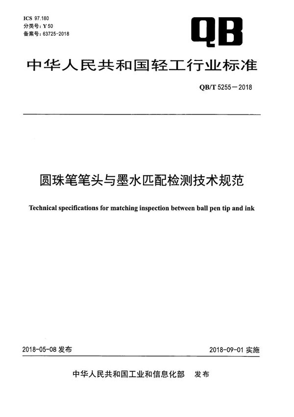 圆珠笔笔头与墨水匹配检测技术规范 (QB/T 5255-2018）