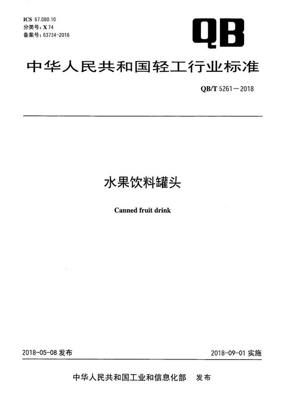 水果饮料罐头 (QB/T 5261-2018）