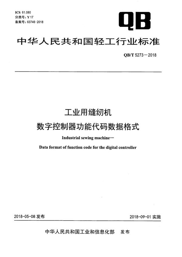 工业用缝纫机 数字控制器功能代码数据格式 (QB/T 5273-2018）