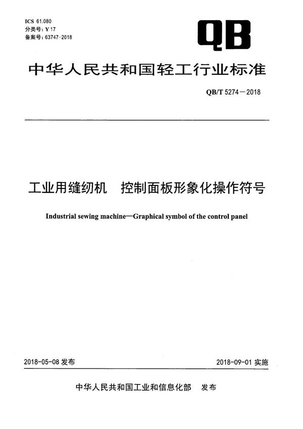 工业用缝纫机 控制面板形象化操作符号 (QB/T 5274-2018）