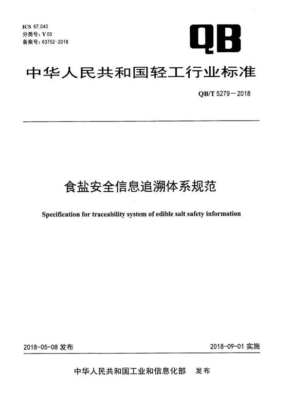 食盐安全信息追溯体系规范 (QB/T 5279-2018）