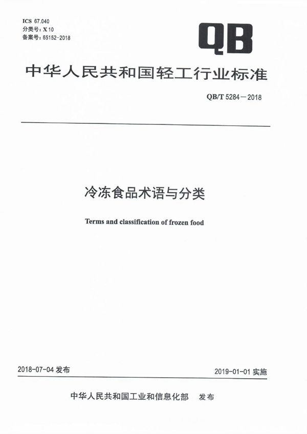 冷冻食品术语与分类 (QB/T 5284-2018）