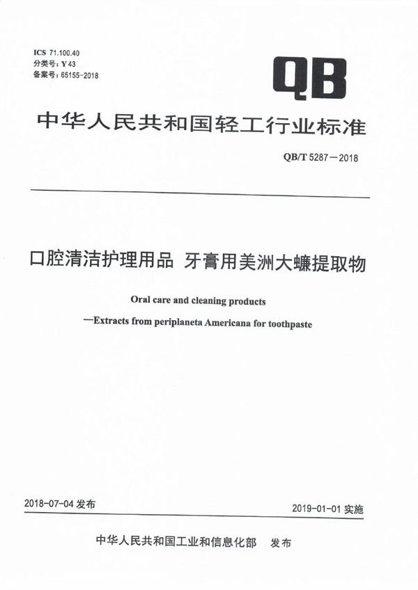 口腔清洁护理用品 牙膏用美洲大蠊提取物 (QB/T 5287-2018）