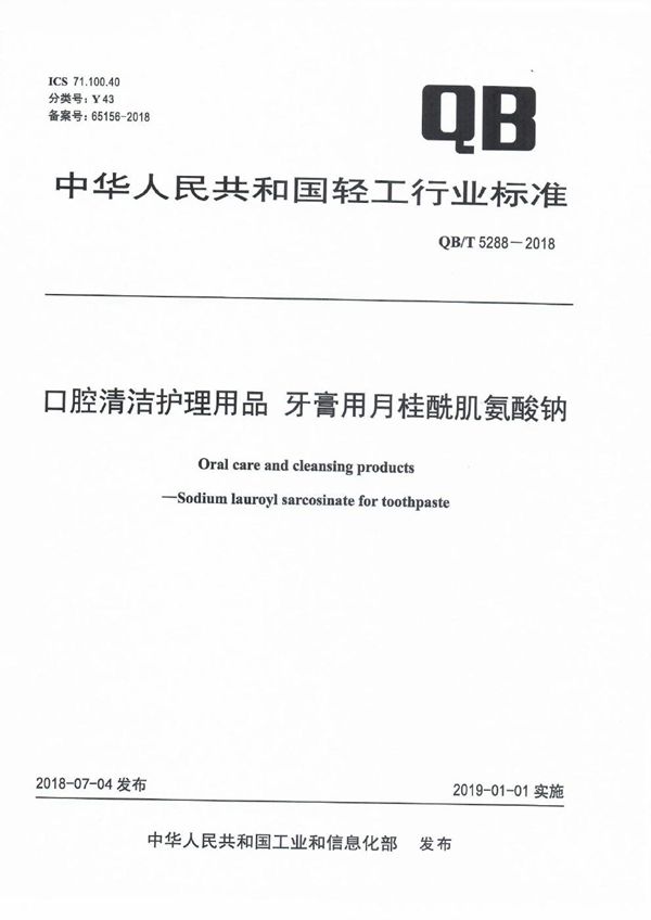 口腔清洁护理用品 牙膏用月桂酰肌氨酸钠 (QB/T 5288-2018）