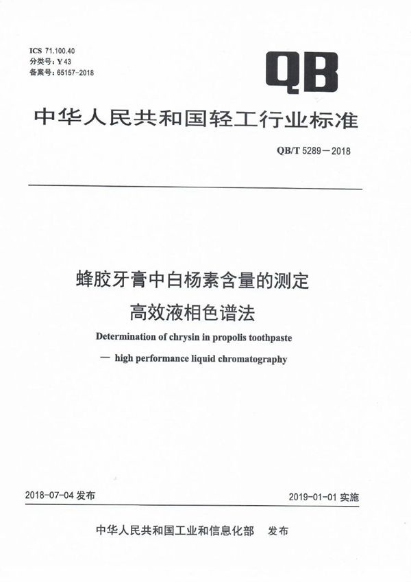 蜂胶牙膏中白杨素含量的测定 高效液相色谱法 (QB/T 5289-2018）