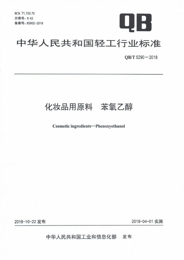 化妆品用原料  苯氧乙醇 (QB/T 5290-2018）