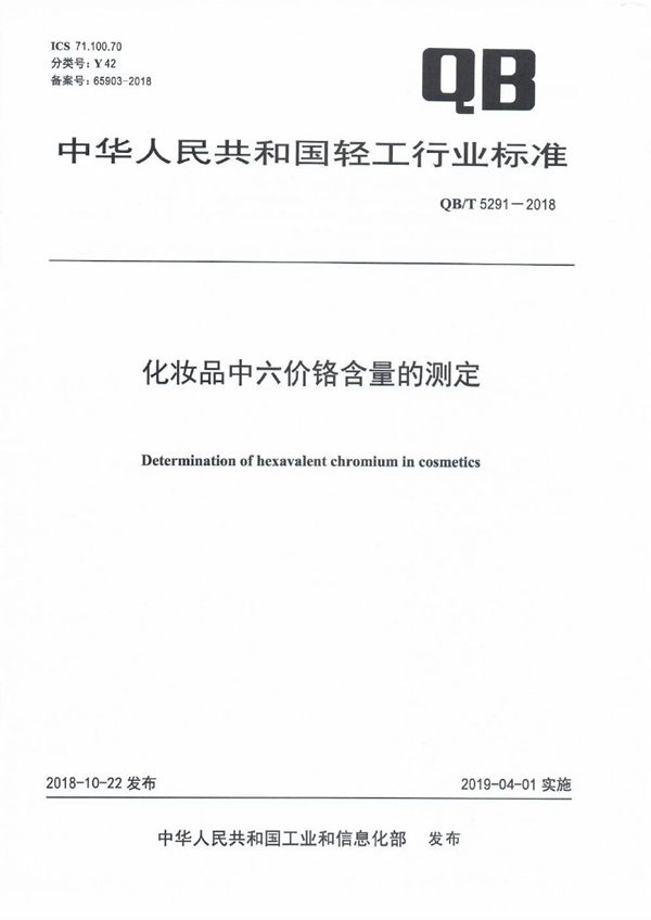 化妆品中六价铬含量的测定 (QB/T 5291-2018）