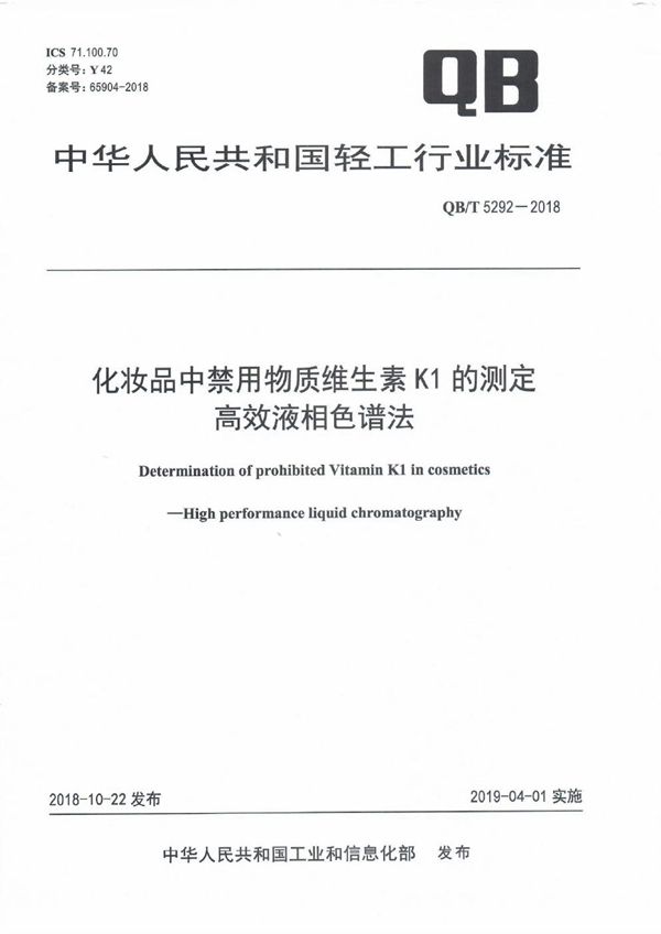 化妆品中禁用物质维生素K1的测定   高效液相色谱法 (QB/T 5292-2018）