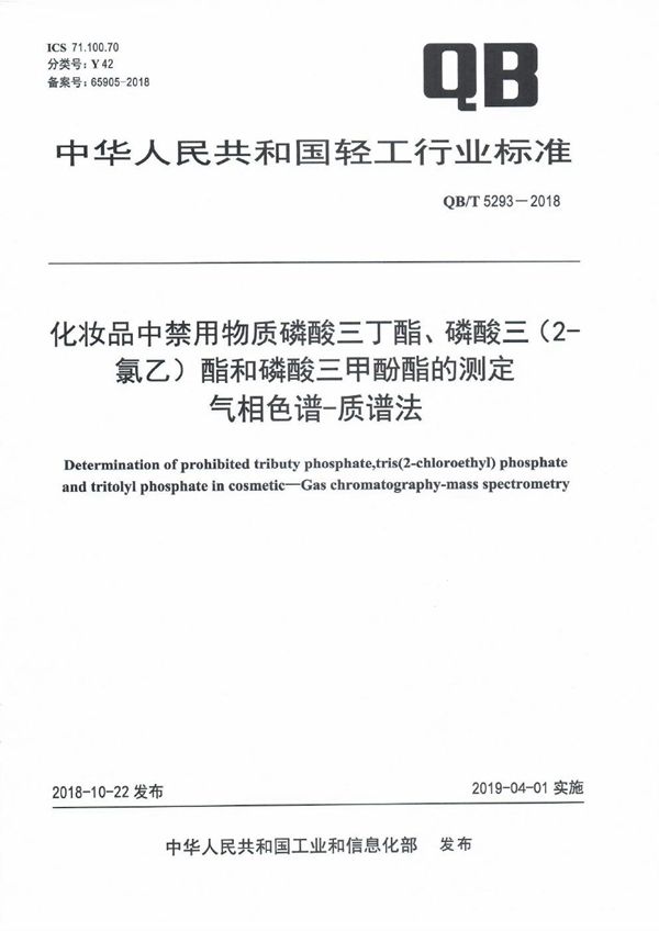 化妆品中禁用物质磷酸三丁酯、磷酸三（2-氯乙）酯和磷酸三甲酚酯的测定  气相色谱-质谱法 (QB/T 5293-2018）