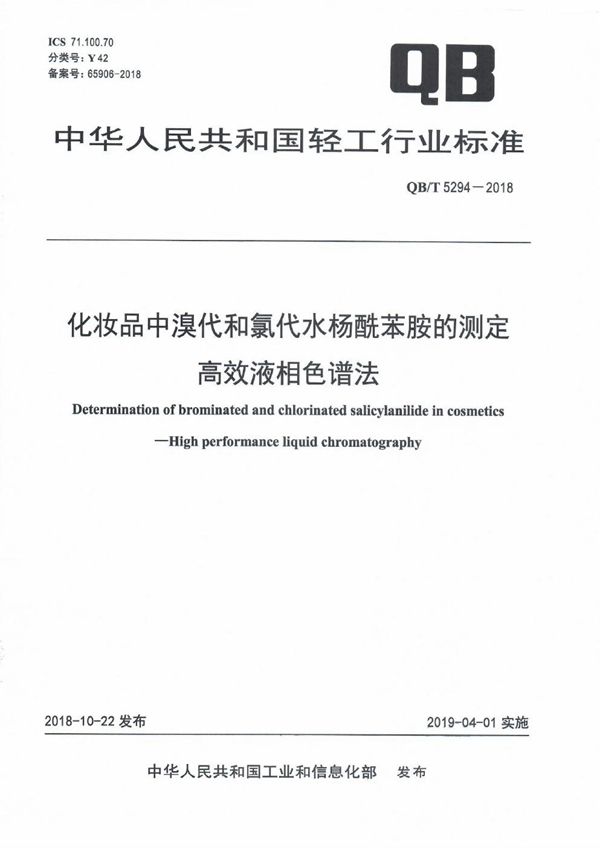 化妆品中溴代和氯代水杨酰苯胺的测定  高效液相色谱法 (QB/T 5294-2018）