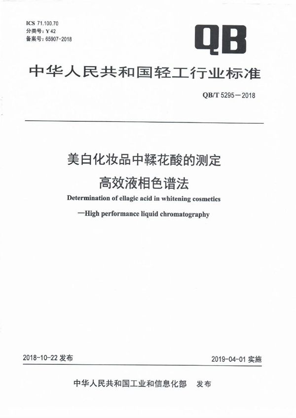 美白化妆品中鞣花酸的测定  高效液相色谱法 (QB/T 5295-2018）